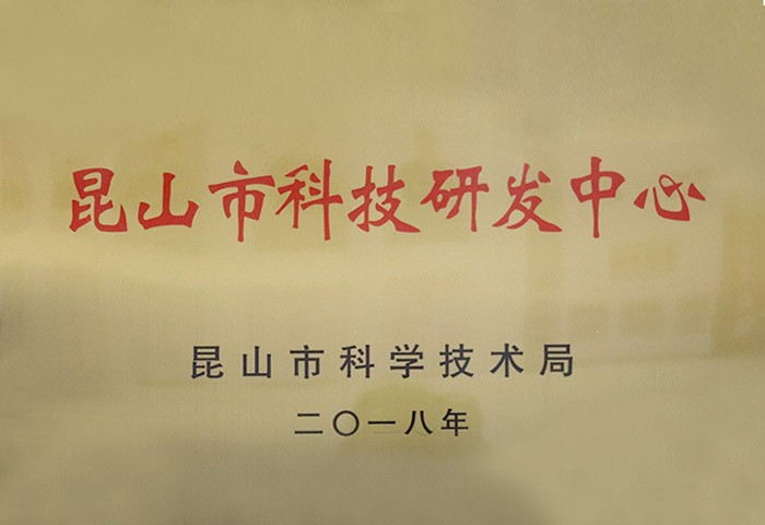 昆山市科技研发中心